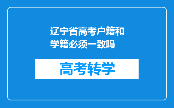 辽宁省高考户籍和学籍必须一致吗