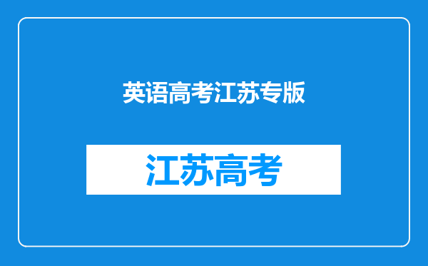 高三牛津版江苏专版第44期(2007-2008)英语周报答案