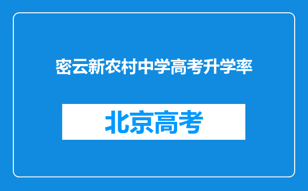 密云新农村中学高考升学率