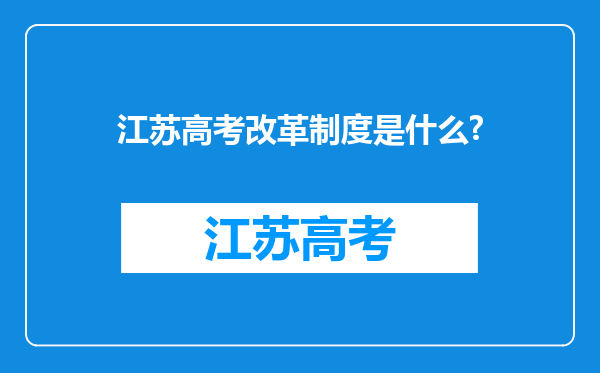 江苏高考改革制度是什么?