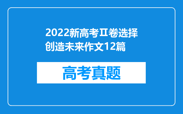 2022新高考Ⅱ卷选择创造未来作文12篇