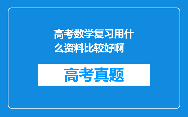 高考数学复习用什么资料比较好啊