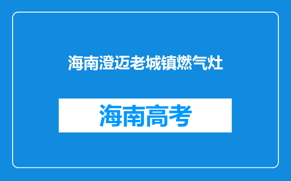 海南澄迈老城镇燃气灶