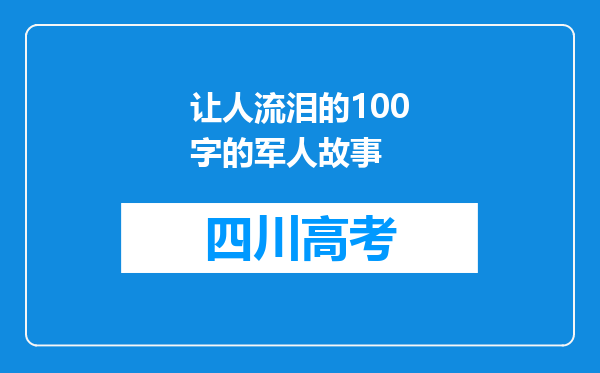 让人流泪的100字的军人故事