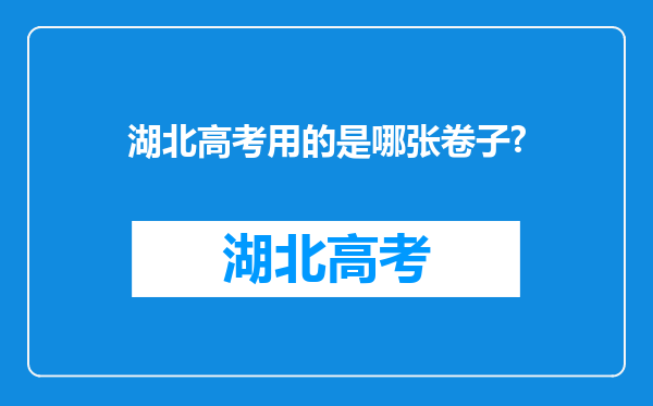 湖北高考用的是哪张卷子?