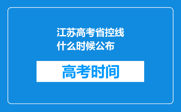 江苏高考省控线什么时候公布