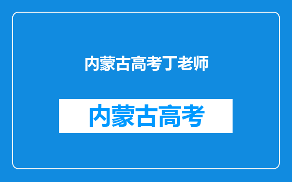 最干净演员,娶一见钟情的初恋,丁勇岱现在怎么样了?