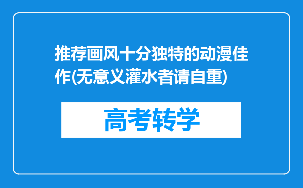 推荐画风十分独特的动漫佳作(无意义灌水者请自重)