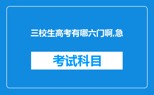 三校生高考有哪六门啊,急