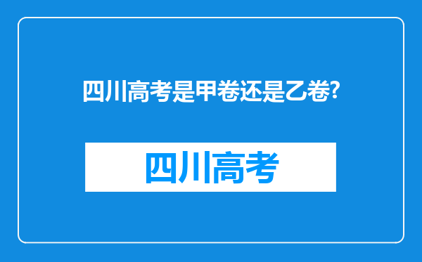 四川高考是甲卷还是乙卷?