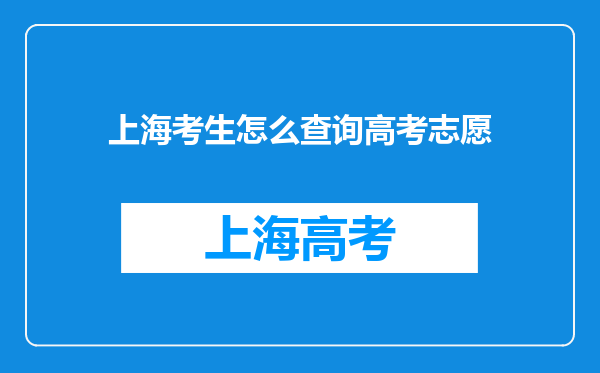 上海考生怎么查询高考志愿