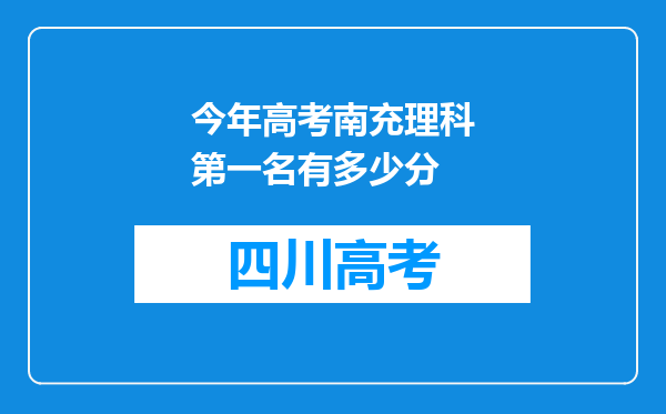 今年高考南充理科第一名有多少分