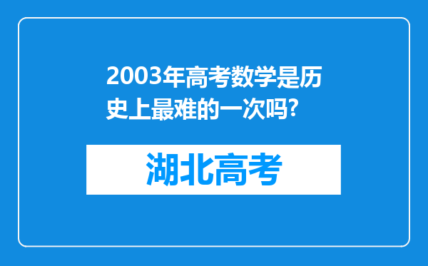 2003年高考数学是历史上最难的一次吗?