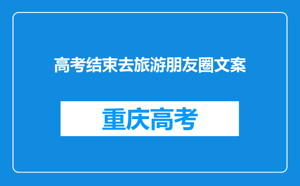 高考结束去旅游朋友圈文案