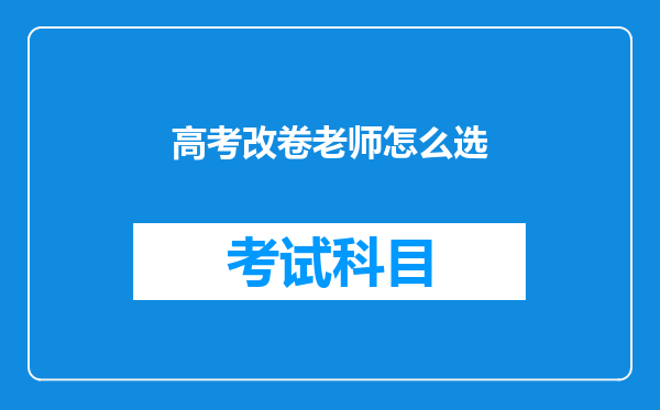 高考改卷老师怎么选