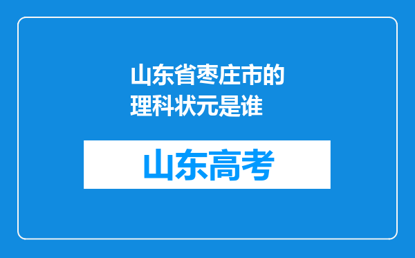 山东省枣庄市的理科状元是谁