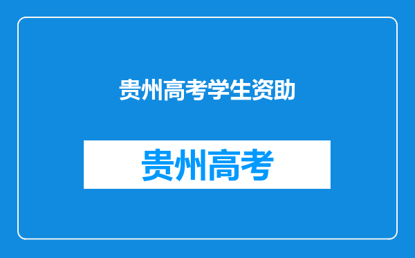 钱七虎院士资助的考生高考考出好成绩,你知道关于这位学生的故事吗?