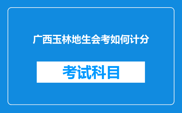 广西玉林地生会考如何计分