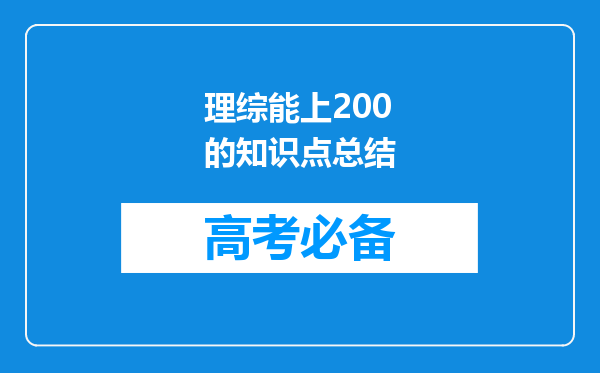 理综能上200的知识点总结