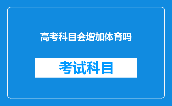 1月1日体育正式纳入高考,2025后高考的学生慌了