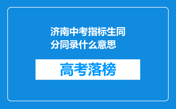 济南中考指标生同分同录什么意思