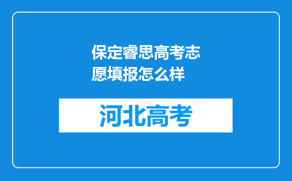 保定睿思高考志愿填报怎么样