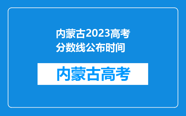 内蒙古2023高考分数线公布时间