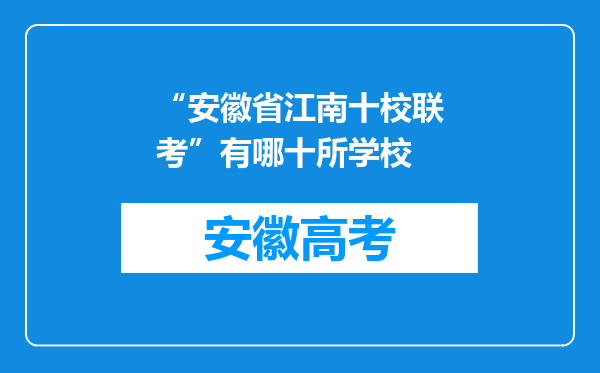 “安徽省江南十校联考”有哪十所学校