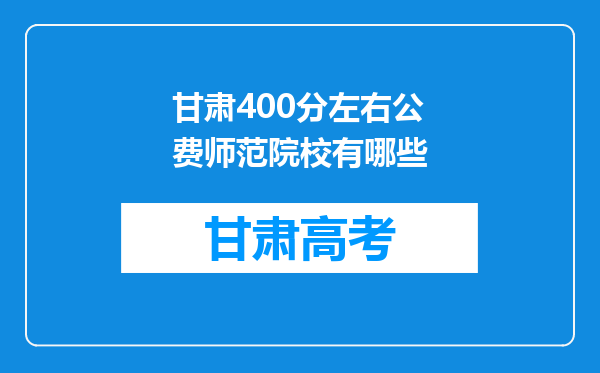 甘肃400分左右公费师范院校有哪些