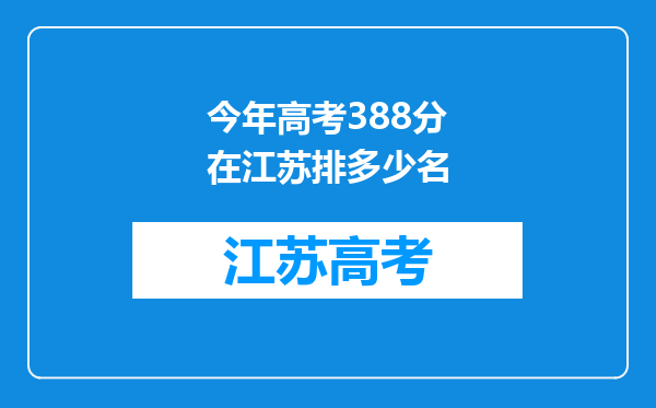 今年高考388分在江苏排多少名