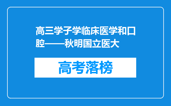 高三学子学临床医学和口腔——秋明国立医大