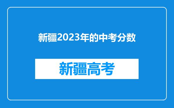 新疆2023年的中考分数