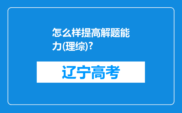 怎么样提高解题能力(理综)?