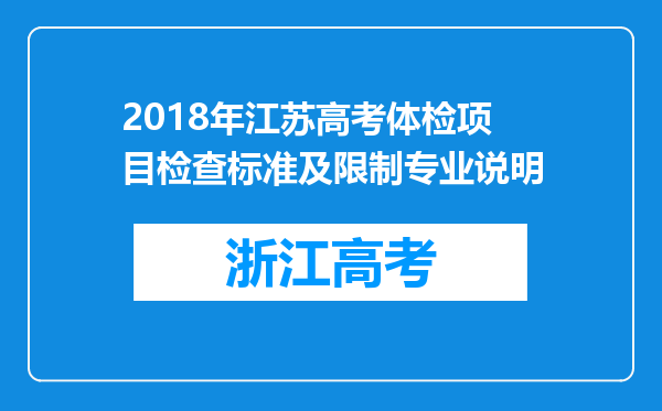 2018年江苏高考体检项目检查标准及限制专业说明