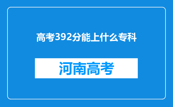 高考392分能上什么专科