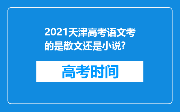 2021天津高考语文考的是散文还是小说?