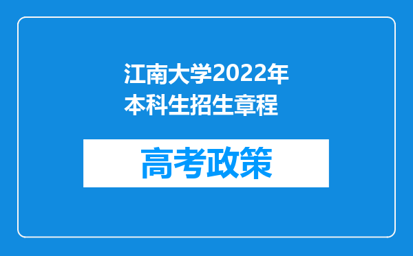 江南大学2022年本科生招生章程