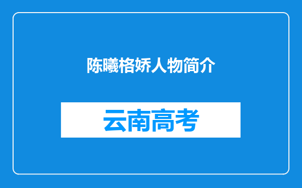 陈曦格娇人物简介