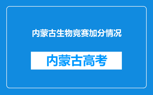 内蒙古生物竞赛加分情况