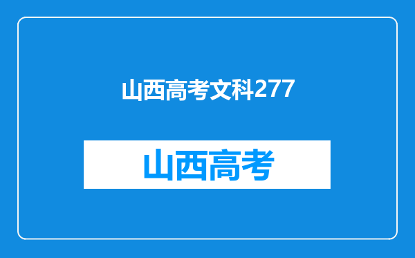 今年在山西高考277分能上哪些铁路专科学校,请给出答案?