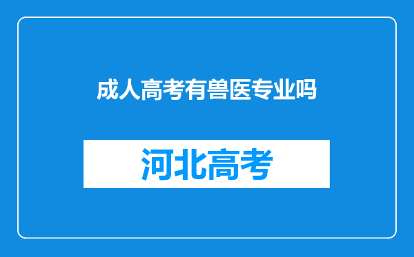 成人高考有兽医专业吗