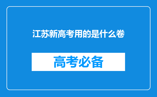 江苏新高考用的是什么卷