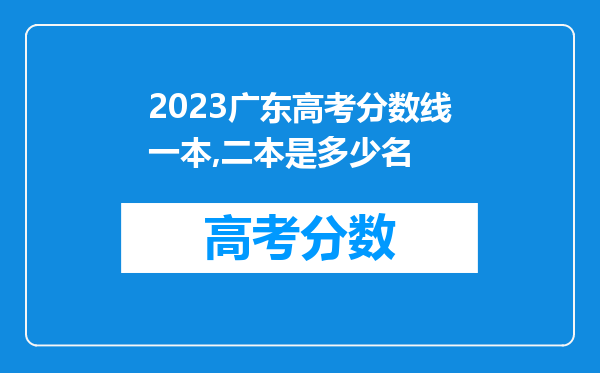 2023广东高考分数线一本,二本是多少名