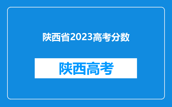 陕西省2023高考分数