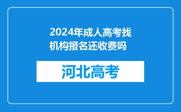 2024年成人高考找机构报名还收费吗