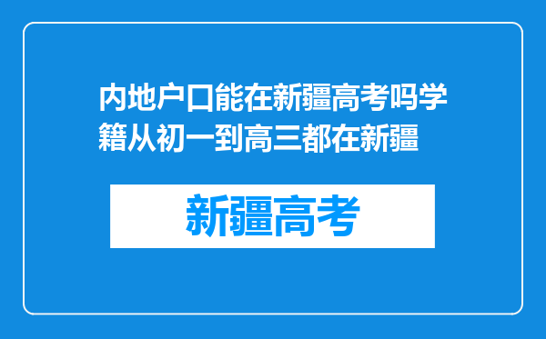 内地户口能在新疆高考吗学籍从初一到高三都在新疆