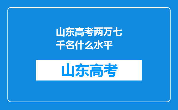 山东高考两万七千名什么水平