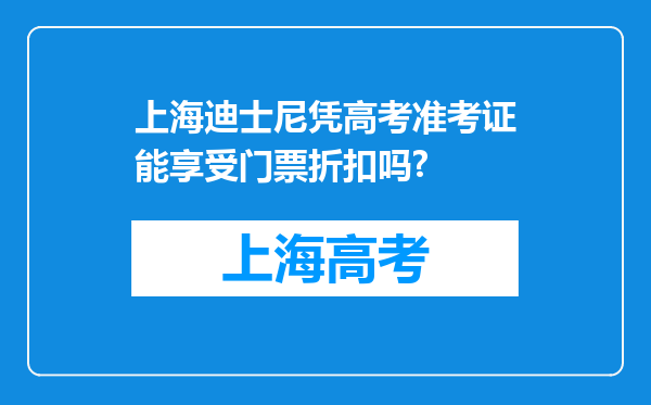 上海迪士尼凭高考准考证能享受门票折扣吗?