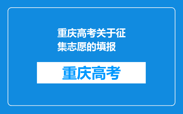 重庆高考关于征集志愿的填报