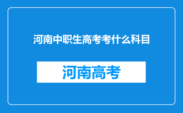 河南中职生高考考什么科目